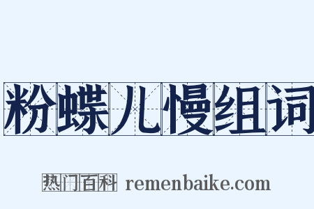 粉蝶儿慢组词是什么意思的图片